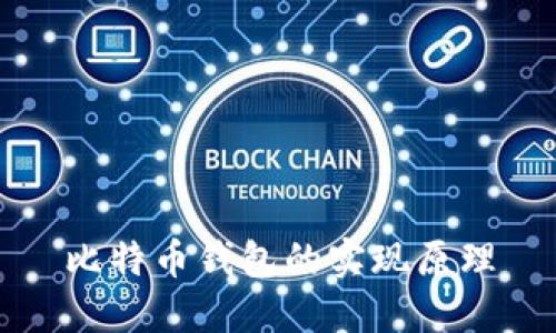 比特币钱包的实现原理