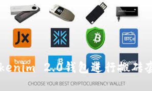  如何利用Tokenim 2.0钱包进行搬砖套利：详细指南