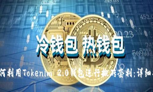  如何利用Tokenim 2.0钱包进行搬砖套利：详细指南