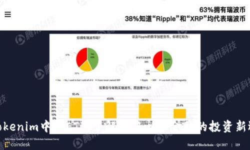 : Tokenim中的ETF：了解去中心化金融的投资新选择