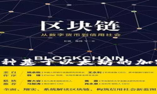 在区块链和加密货币的世界里，“SHIB”和“TokenIM”都是与数字资产相关的概念。SHIB通常指的是Shiba Inu，一种基于以太坊的加密货币，而TokenIM则可能指的是一个加密钱包或平台，在这些平台上能够存储、管理和交易不同类型的加密货币。

### SHIB与TokenIM的关系及其影响分析