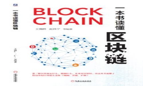在区块链和加密货币的世界里,“SHIB”和“TokenIM”都是与数字资产相关的概念。SHIB通常指的是Shiba Inu,一种基于以太坊的加密货币,而TokenIM则可能指的是一个加密钱包或平台,在这些平台上能够存储、管理和交易不同类型的加密货币。
### SHIB与TokenIM的关系及其影响分析