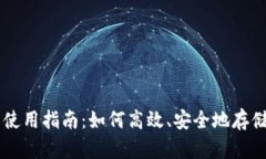 比特币快钱包使用指南：