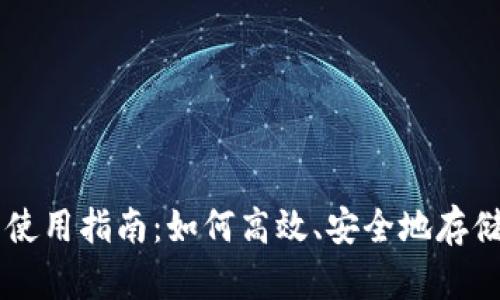 比特币快钱包使用指南：如何高效、安全地存储和交易比特币