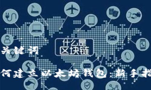 与关键词

如何建立以太坊钱包：新手指南