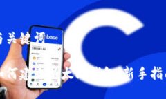 与关键词如何建立以太坊