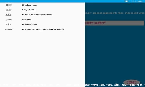   
比特币钱包数据丢失：原因、影响及恢复方法详解