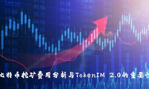 比特币挖矿费用分析与TokenIM 2.0的重要性