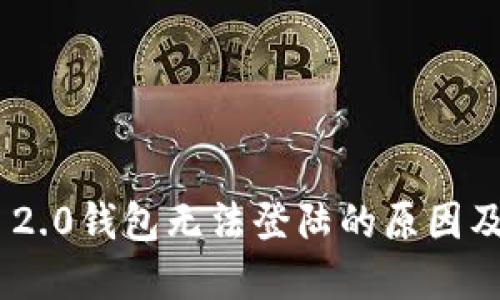Tokenim 2.0钱包无法登陆的原因及解决方法