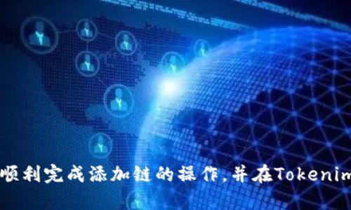   如何在Tokenim中添加币安链 / 

 guanjianci Tokenim, 币安链, 添加链, 去中心化应用 /guanjianci 

在当今去中心化金融（DeFi）和加密货币市场中，用户需要许多工具来管理、交易和投资数字资产。Tokenim是一个重要的去中心化应用（DApp）平台，允许用户轻松管理不同区块链上的代币。对于那些希望在Tokenim中添加币安链的用户，这是一项重要的操作，因为币安链不仅是一个快速、低成本的区块链，而且在全球范围内具有广泛的应用和接受度。

在本文中，我们将介绍如何在Tokenim中添加币安链的步骤，以及与此过程相关的一些问题和解答。我们将讨论币安链的背景、Tokenim的功能、添加链的步骤和技巧，最后还会解答一些用户可能会关注的问题。

币安链的背景
币安链是由全球领先的加密货币交易所币安推出的一条高性能区块链。其设计目的在于为链上交易提供更快的反应速度和更低的交易费用。这使得币安链非常适合用于快速确认交易以及支持各种类型的去中心化应用。

币安链的主要特点包括高吞吐量、低延迟及用户友好性等。它能处理大规模的交易需求，例如在繁忙的交易时段通常能处理每秒数千个交易。币安链还为开发者提供了良好的不兼容性，也就是说，任何基于以太坊的应用程序都可以在币安链上进行修改和迁移。

Tokenim的功能
Tokenim是一个数字资产管理平台，支持多种区块链和代币。用户可以在Tokenim上进行代币的添加、管理和转账操作。该平台还提供了用户友好的界面，允许用户方便地查看其资产的价值、历史交易记录以及其他相关信息。

Tokenim还支持去中心化交易，使用户能够直接从他们的数字钱包中进行交易，而无需通过中心化的交易所。这不仅提供了更高的安全性和隐私性，同时还允许用户控制自己的资产。

如何在Tokenim中添加币安链
在Tokenim中添加币安链的过程相对简单。以下是具体的步骤：
ol
  li首先，确保你已经在Tokenim平台上创建了账户，并完成了基本的身份验证。/li
  li进入Tokenim的主界面，找到“添加链”或“管理链”的选项。/li
  li选择“币安链”作为新链的类型。Tokenim通常会提供一系列支持的网络供用户选择。/li
  li输入相关的链配置信息，包括链ID、RPC URL、区块浏览器链接等。你可以在币安链的官方文档中找到这些信息。/li
  li确认输入的所有信息无误后，点击“添加”按钮。系统会对你输入的信息进行验证。/li
  li完成后，你应当能够在你的资产列表中看到币安链上管理的代币。/li
/ol

在Tokenim中添加币安链的注意事项
虽然添加币安链的过程不复杂，但用户在进行操作时仍需注意以下几点：
ul
  li确保所有输入的信息都是最新和准确的，特别是RPC URL和链ID，以免出现连接问题。/li
  li在选择资产和链时，可以考虑是否需要使用跨链资产，Tokenim支持的资产种类仍需与币安链的生态环境兼容。/li
  li注意交易费率的变化，因为在不同区块链上交易所需的费用可能会有所不同。/li
  li确保你的私钥和助记词的安全，任何未经授权的访问都有可能导致资产损失。/li
/ul

可能相关的问题与解答

h41. 为什么要在Tokenim中添加币安链？/h4
添加币安链的主要原因在于其高效的交易性能和低费用。币安链是一个数字资产管理的热门选择，尤其是在交易频繁时，其低延迟可以提供更好的用户体验。
此外，币安链已经建立了强大的生态系统，无论是交易所、钱包还是其他DeFi项目，均支持用户在其上进行操作。因此，将币安链添加到Tokenim中，用户不仅能管理自己的代币，同时还能够参与到更广泛的生态系统中，提升资金利用率。

h42. 添加币安链后，我能做些什么？/h4
添加币安链后，你可以使用Tokenim进行多种操作。其中包括但不限于：
ul
  li查看不同资产的实时价值和交易历史。/li
  li将资产在不同链之间进行转移或交易。/li
  li与其他用户进行去中心化交易，无需担心中心化交易所的问题。/li
  li参与币安链上DeFi项目，获取更多的投资机会。/li
/ul
通过这些功能，用户能够更方便地管理自己的加密资产，并利用币安链的优势进行交易。

h43. 如何确保在Tokenim上的链安全？/h4
链的安全与用户的操作密切相关。首先，用户在添加链信息时，务必确保输入的RPC URL及其他配置信息来自官方或可信来源。此外，用户应时刻保持其私人密钥和助记词的安全，不共享给任何第三方。
此外，定期更新Tokenim应用程序，以便及时修复已知漏洞或安全问题，确保平台安全性也是十分重要的。最重要的是，应当通过多重身份验证、强密码等方式，增强账户的安全性。

h44. 添加币安链后可能会遇到什么问题？/h4
用户在添加币安链后，可能会遇到一些常见问题，例如：
ul
  li连接问题：确保RPC URL正确，网络稳定。/li
  li显示资产不全：可能是由于网络状态不佳，建议检查链配置并重新添加。/li
  li交易失败：请查看网络拥堵程度，调整交易手续费。/li
/ul
如果遇到问题，可以参考Tokenim的常见问题解答或在线咨询平台的客服。

h45. 是否可以同时添加多个链？/h4
当然可以，Tokenim允许用户在同一账户下同时管理多个不同的区块链。只需重复上述的添加链步骤，根据需要选择不同的链进行添加即可。
这使得用户可以在同一平台上便捷地管理所有的数字资产，避免了在不同钱包或平台之间切换的麻烦，提高了使用的便利性。

总结来说，在Tokenim中添加币安链是一个简单且高效的过程，能够为用户提供更广泛的数字资产管理和交易的可能性。希望通过本文的详尽介绍，用户能够顺利完成添加链的操作，并在Tokenim平台上获得良好的使用体验。