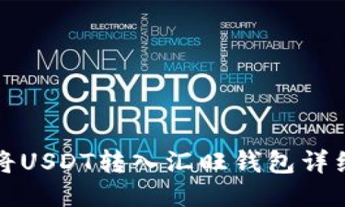 如何将USDT转入汇旺钱包详细指南