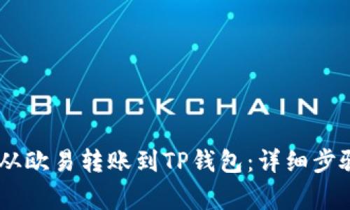 如何将USDT从欧易转账到TP钱包：详细步骤与注意事项