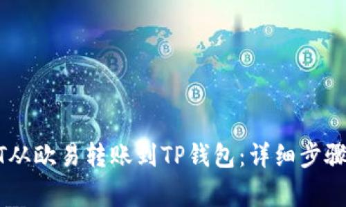 如何将USDT从欧易转账到TP钱包：详细步骤与注意事项