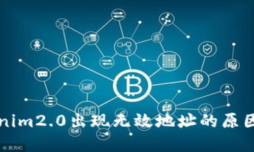 火币转tokenim2.0出现无效地址的原因及解决办法