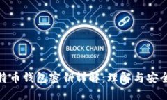 : 比特币钱包密钥详解：理