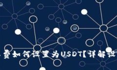 火币钱包矿工费如何设置