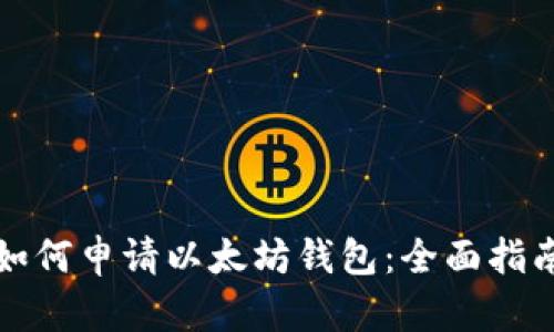 如何申请以太坊钱包：全面指南