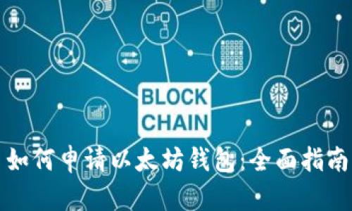 如何申请以太坊钱包：全面指南