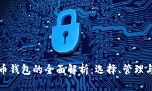 比特币钱包的全面解析：选择、管理与安全