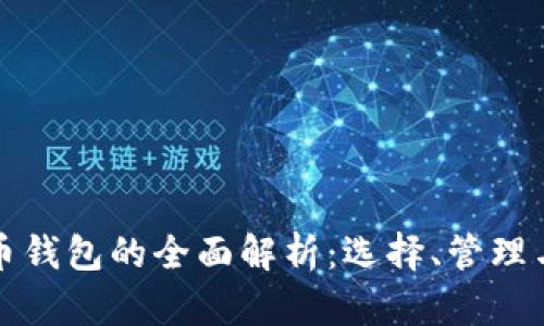 比特币钱包的全面解析：选择、管理与安全
