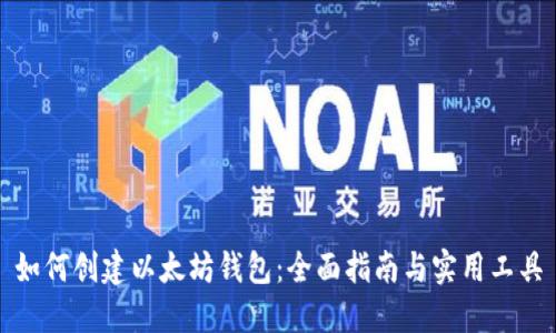 如何创建以太坊钱包：全面指南与实用工具