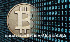 以太坊ERC20钱包接口详解及