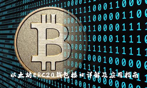 以太坊ERC20钱包接口详解及应用指南