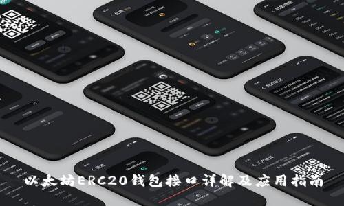 以太坊ERC20钱包接口详解及应用指南