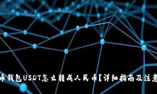 : 火币钱包USDT怎么转成人民币？详细指南及注意事项