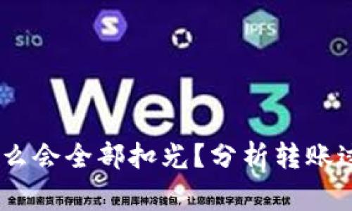 USDT转钱包为什么会全部扣光？分析转账过程中的常见问题