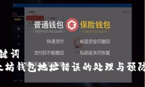 和关键词  
 以太坊钱包地址错误的处理与预防方法