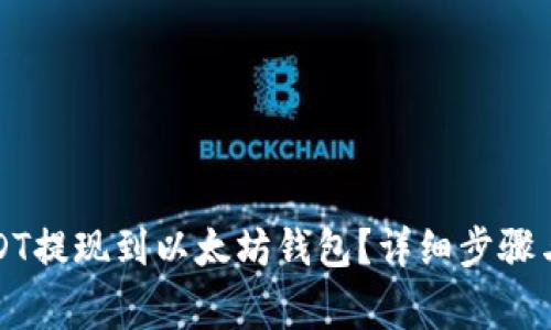 如何将USDT提现到以太坊钱包？详细步骤与注意事项