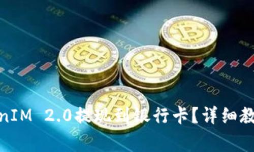 : 如何将TokenIM 2.0提现到银行卡？详细教程与注意事项
