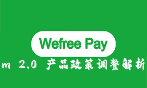Tokenim 2.0 产品政策调整解析与影响