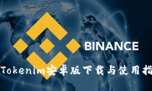 : Tokenim安卓版下载与使用指南