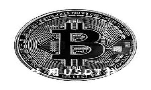 如何选择和使用USDT钱包：全面指南