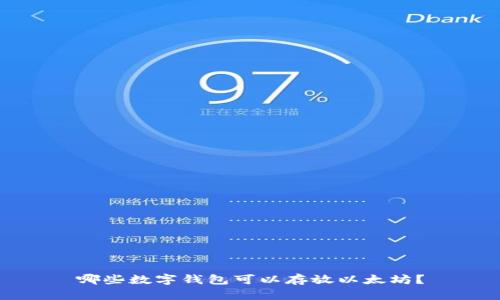 哪些数字钱包可以存放以太坊？