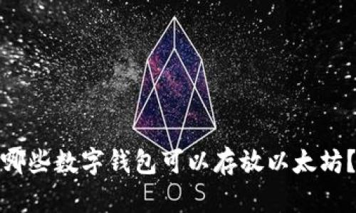 哪些数字钱包可以存放以太坊？