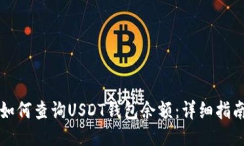 如何查询USDT钱包余额：详细指南