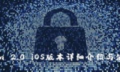 Tokenim 2.0 iOS版本详细介绍