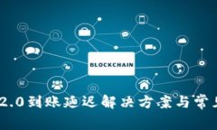 Tokenim 2.0到账延迟解决方案