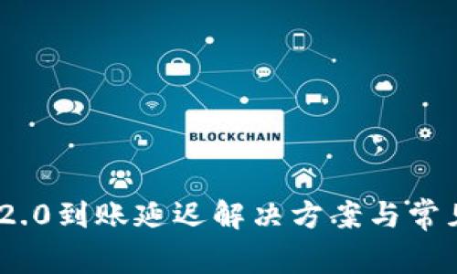 Tokenim 2.0到账延迟解决方案与常见问题解析