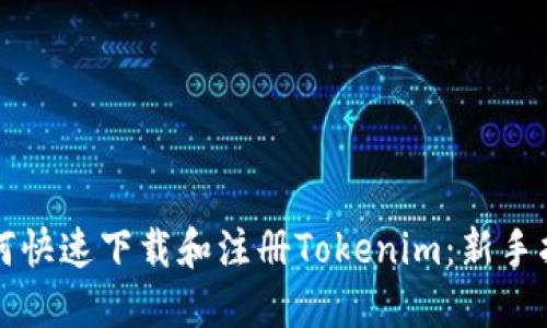 如何快速下载和注册Tokenim：新手指南