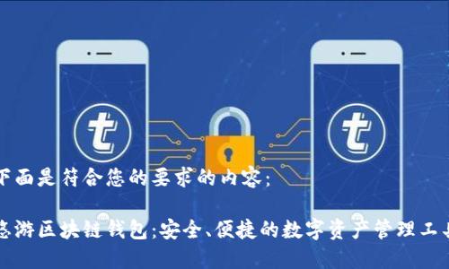 下面是符合您的要求的内容：

悠游区块链钱包：安全、便捷的数字资产管理工具
