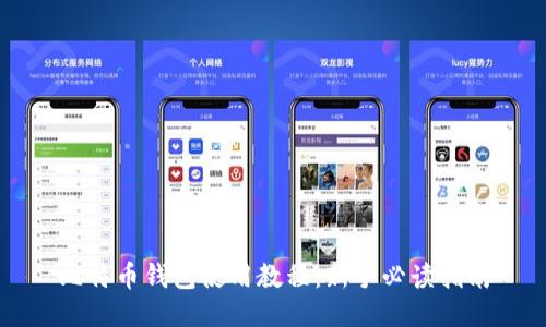 比特币钱包使用教程：新手必读指南