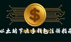 以太坊节点多钱包注册指