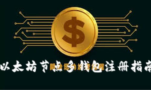 以太坊节点多钱包注册指南