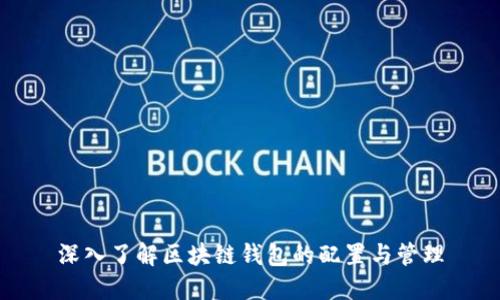 深入了解区块链钱包的配置与管理