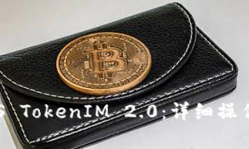 如何在交易所提取EOS TokenIM 2.0：详细操作指南与常见问题解答