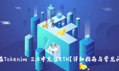 : 如何在Tokenim 2.0中充值